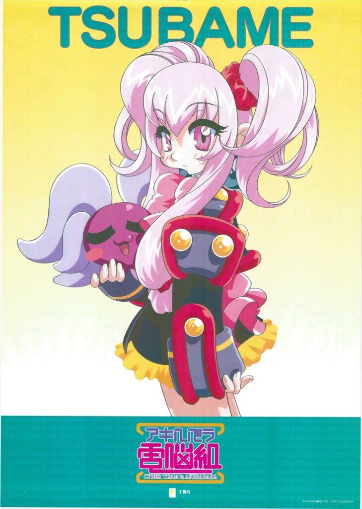 特典用 アキハバラ電脳組 大鳥居つばめ B2ポスター - メルカリ