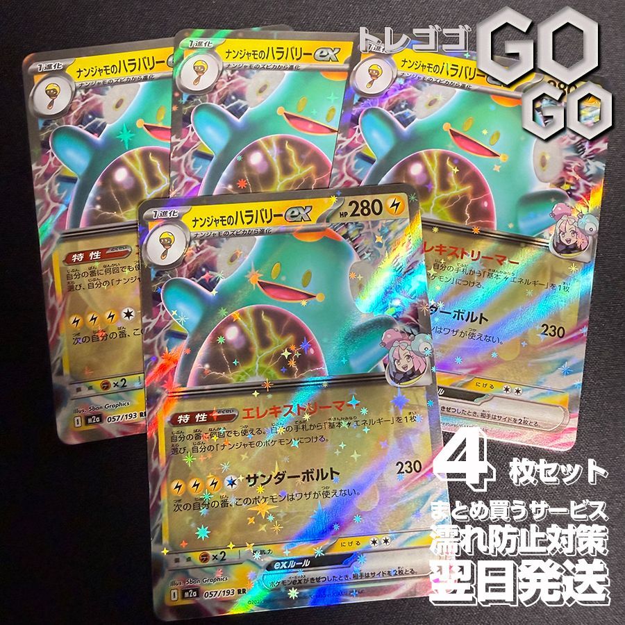 ナンジャモのハラバリーex【RR】{057193} [M2a] 4枚セット ハイクラス