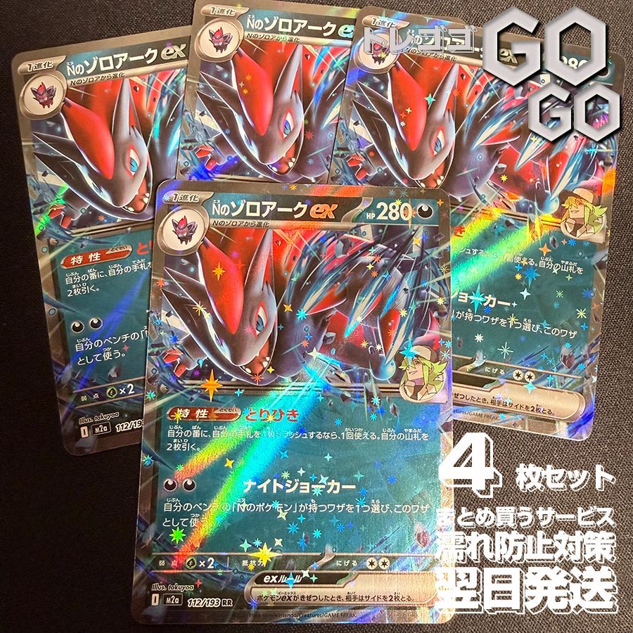 Nのゾロアークex【RR】{112193} [M2a] 4枚セット ハイクラスパック