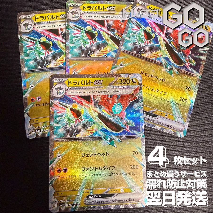 ドラパルトex【RR】{134193} [M2a] 4枚セット ハイクラスパック「MEGA