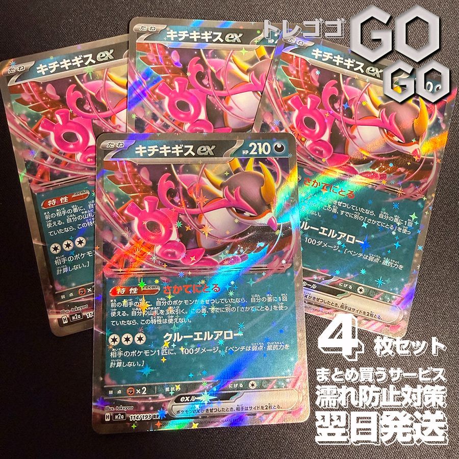 キチキギスex【RR】{114193} [M2a] 4枚セット ハイクラスパック「MEGA