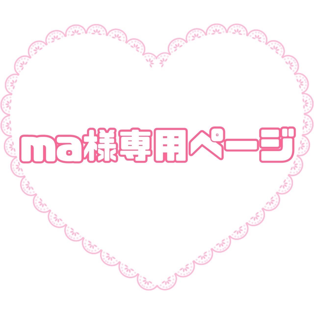 メル様　オーダー専用ページ ma様専用ページ - メルカリ