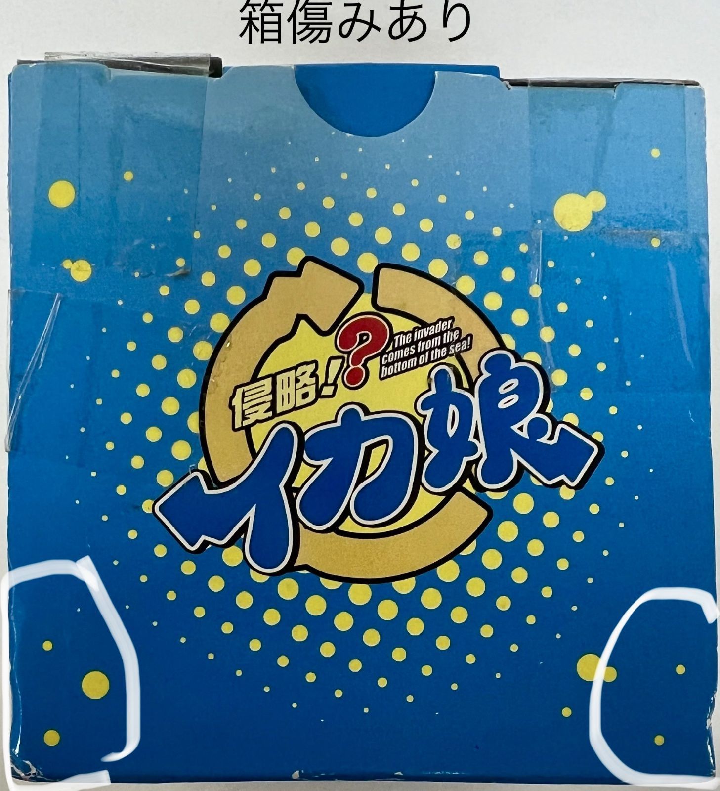 未開封、箱傷みあり 侵略⁉イカ娘 ミニイカ娘フィギュアでゲソ