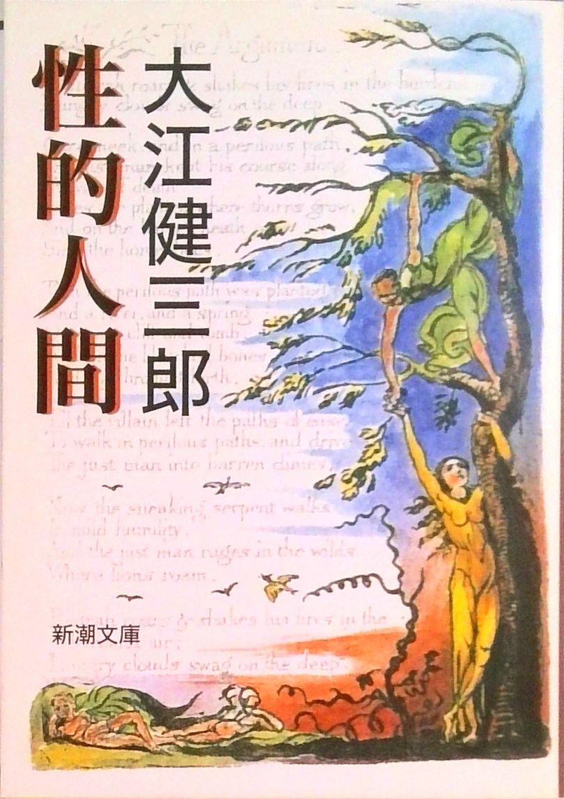性的人間 改版/新潮社/大江健三郎（文庫） - メルカリ