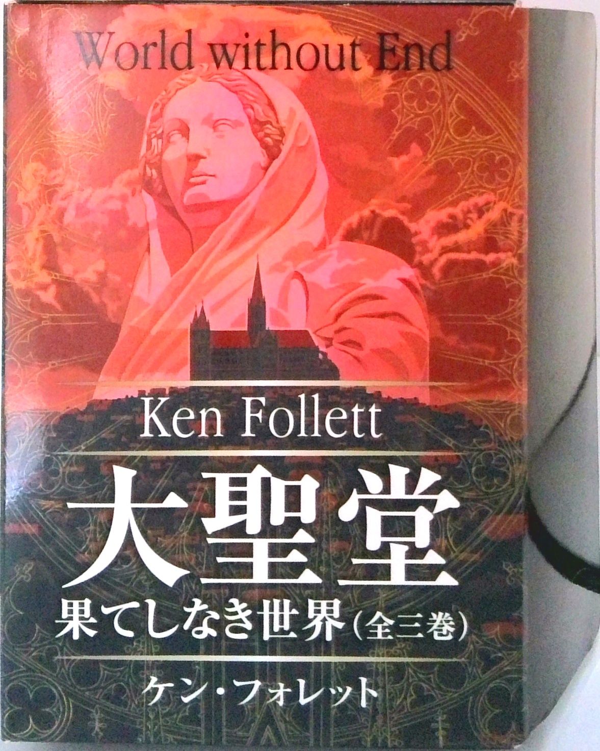 大聖堂-果てしなき世界BOXセット（全3巻） /SBクリエイティブ