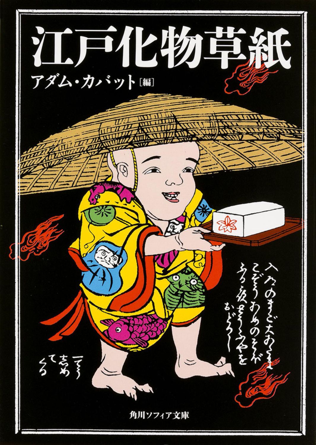 江戸化物草紙/KADOKAWA/アダム・カバット（文庫） - メルカリ