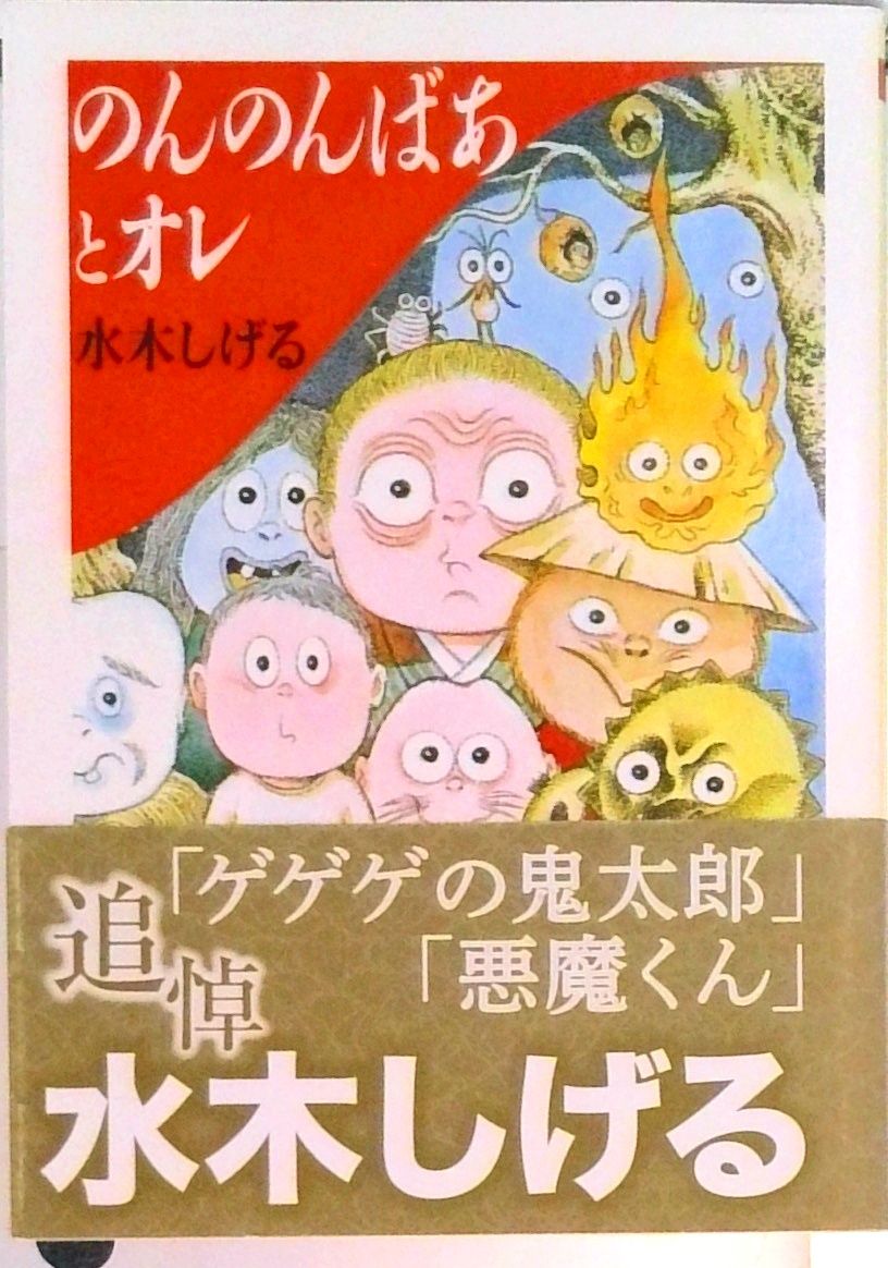 のんのんばあとオレ/筑摩書房/水木しげる（文庫） - メルカリ