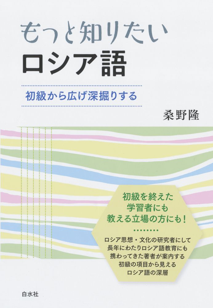 もっと知りたいロシア語 初級から広げ深堀りする/白水社/桑野隆