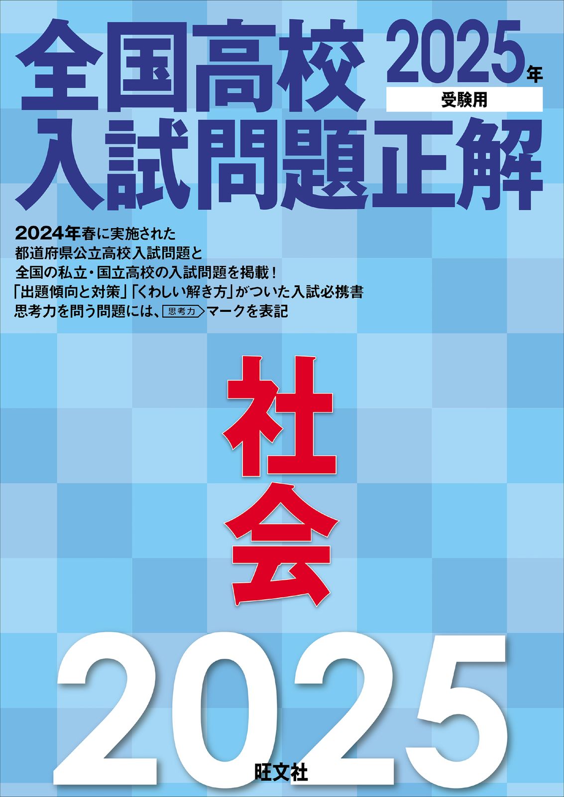 全国高校入試問題正解 社会 2025年受験用/旺文社/旺文社（単行本