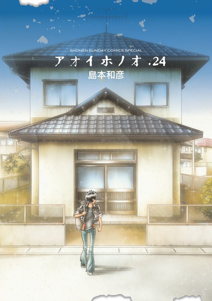 アオイホノオ 24/小学館/島本和彦（コミック） - メルカリ