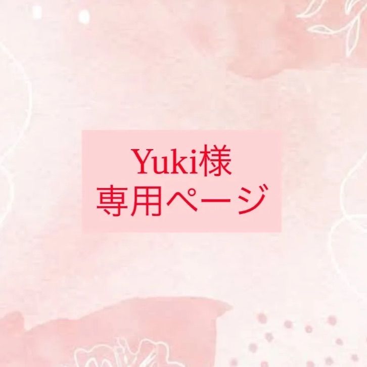 YUKIさま専用ページ！他の方は購入ご遠慮ください！ Yuki様専用ページ - メルカリ