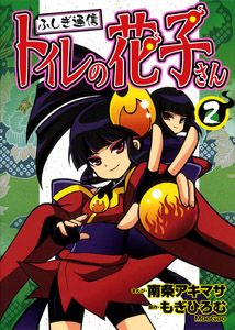中古本（ほぼ初版）ふしぎ通信　トイレの花子さん　全巻　南条アキマサ　もぎひろむ ふしぎ通信トイレの花子さん 2/ポプラ社/南条アキマサ（コミック