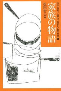 中学生までに読んでおきたい日本文学 5/あすなろ書房/松田哲夫