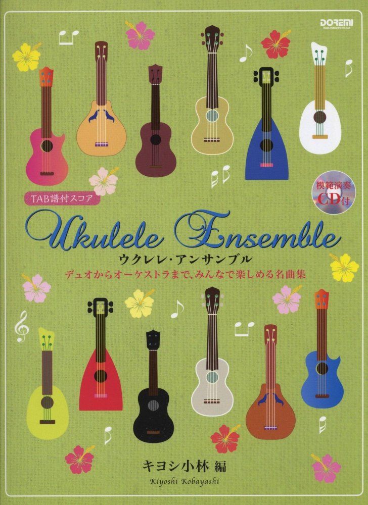 TAB譜付スコア ウクレレ アンサンブル 模範演奏CD付 キヨシ小林