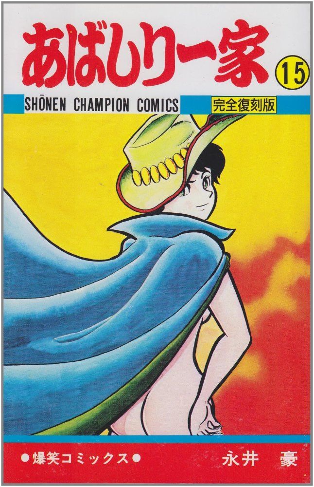 1-3 あばしり一家 第15巻 少年チャンピオン ス 永井 豪 - メルカリ