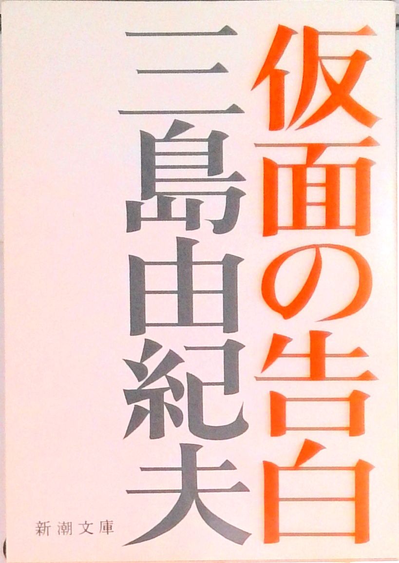 仮面の告白/新潮社/三島由紀夫（文庫） - メルカリ