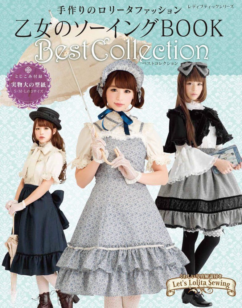 乙女のソーイングBOOK Best Collection レディブティックシリーズno.4802