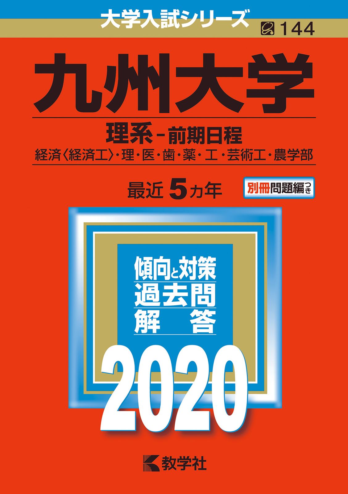 九州大学（理系-前期日程） 2020/教学社（単行本） - メルカリ