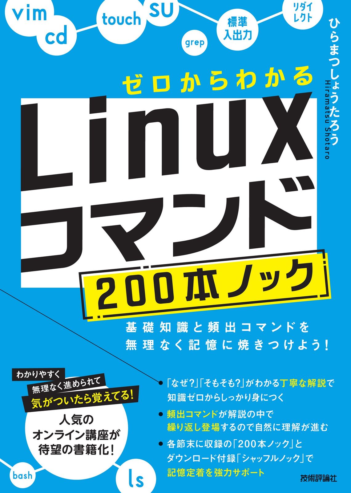ゼロからわかるLinuxコマンド200本ノック-基礎知識と頻出