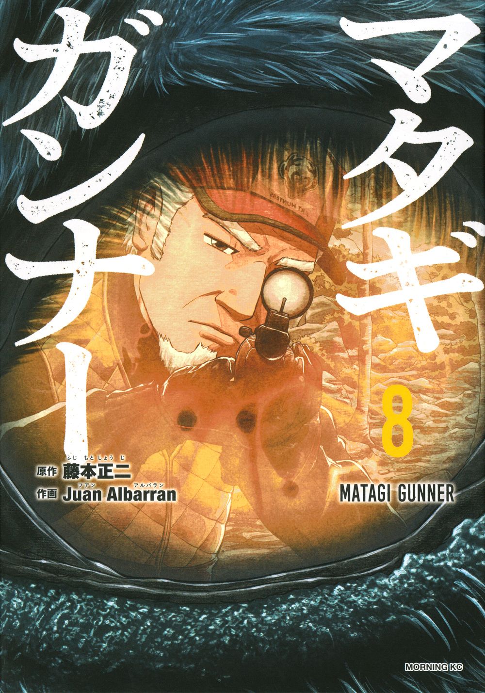 マタギガンナー 8/講談社/藤本正二（コミック） - メルカリ