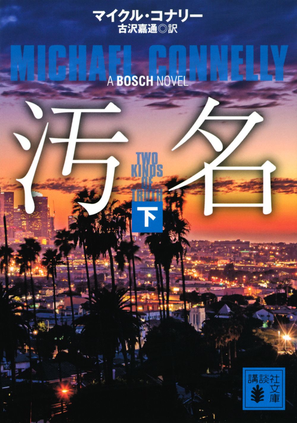 汚名 下/講談社/マイクル・コナリー（文庫） - メルカリ