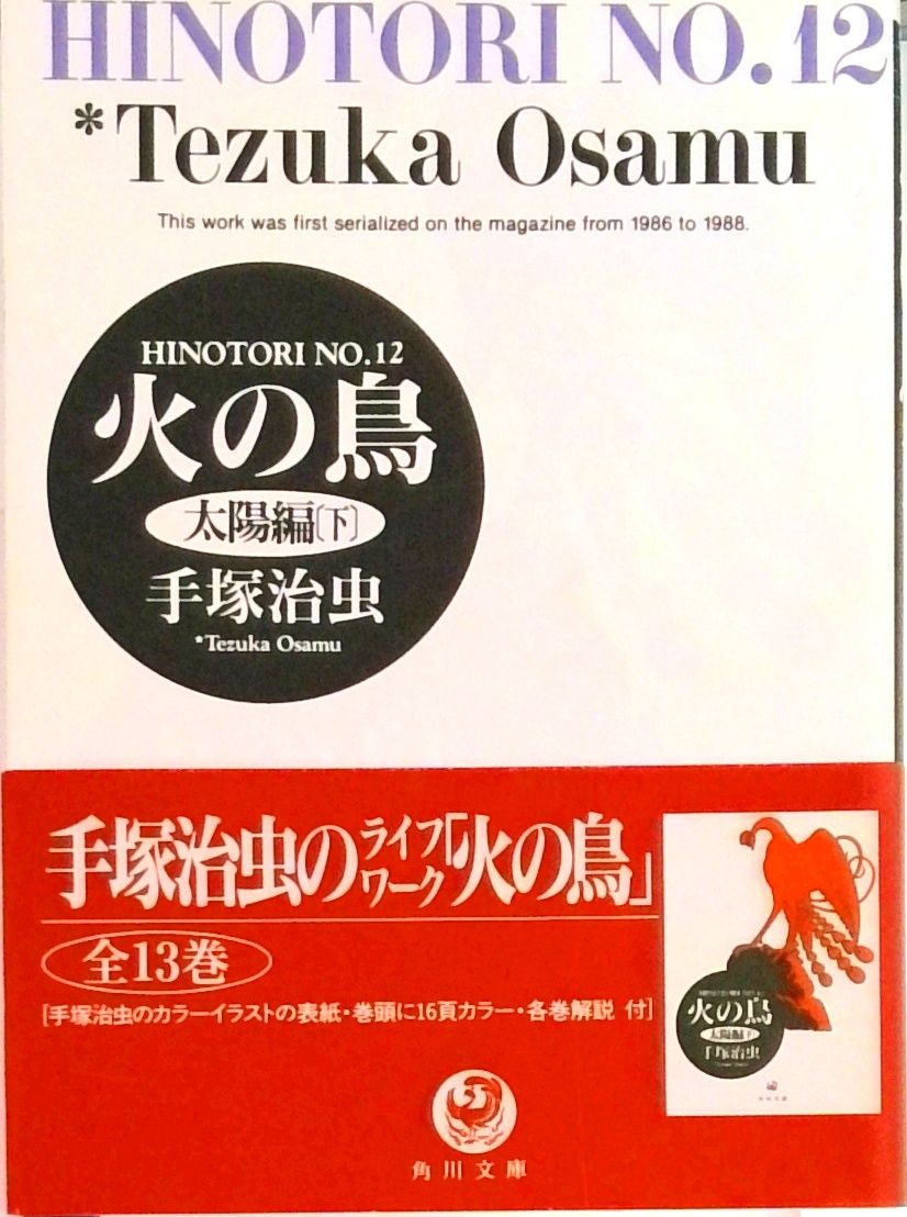 火の鳥 12/角川書店/手塚治虫（文庫） - メルカリ