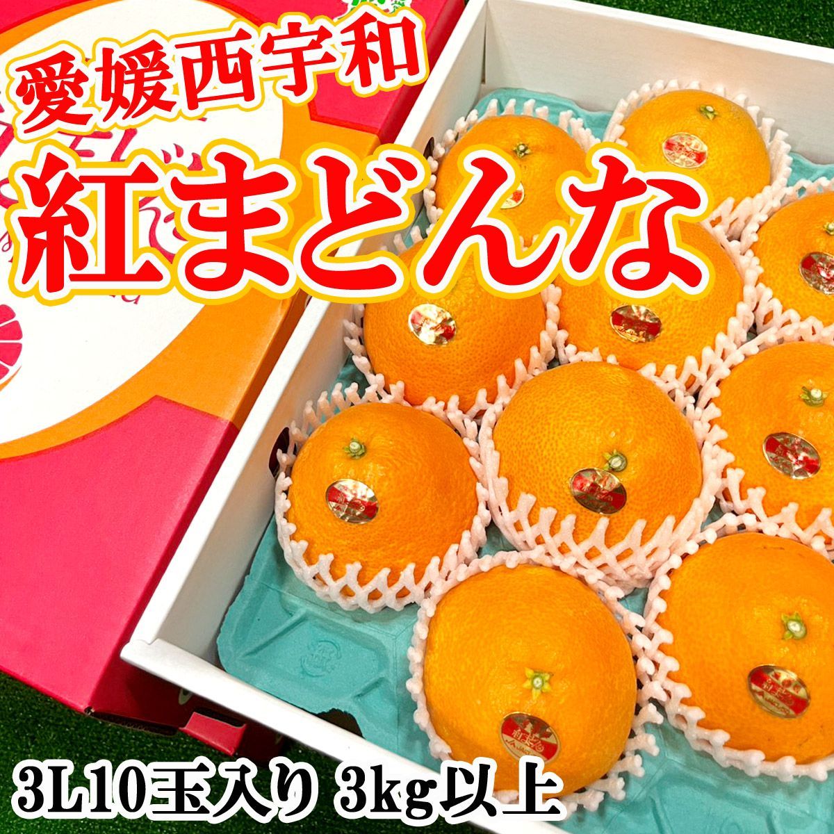 愛媛産 JAにしうわ 紅まどんな 大玉3L10玉 たっぷり3kg以上 化粧箱