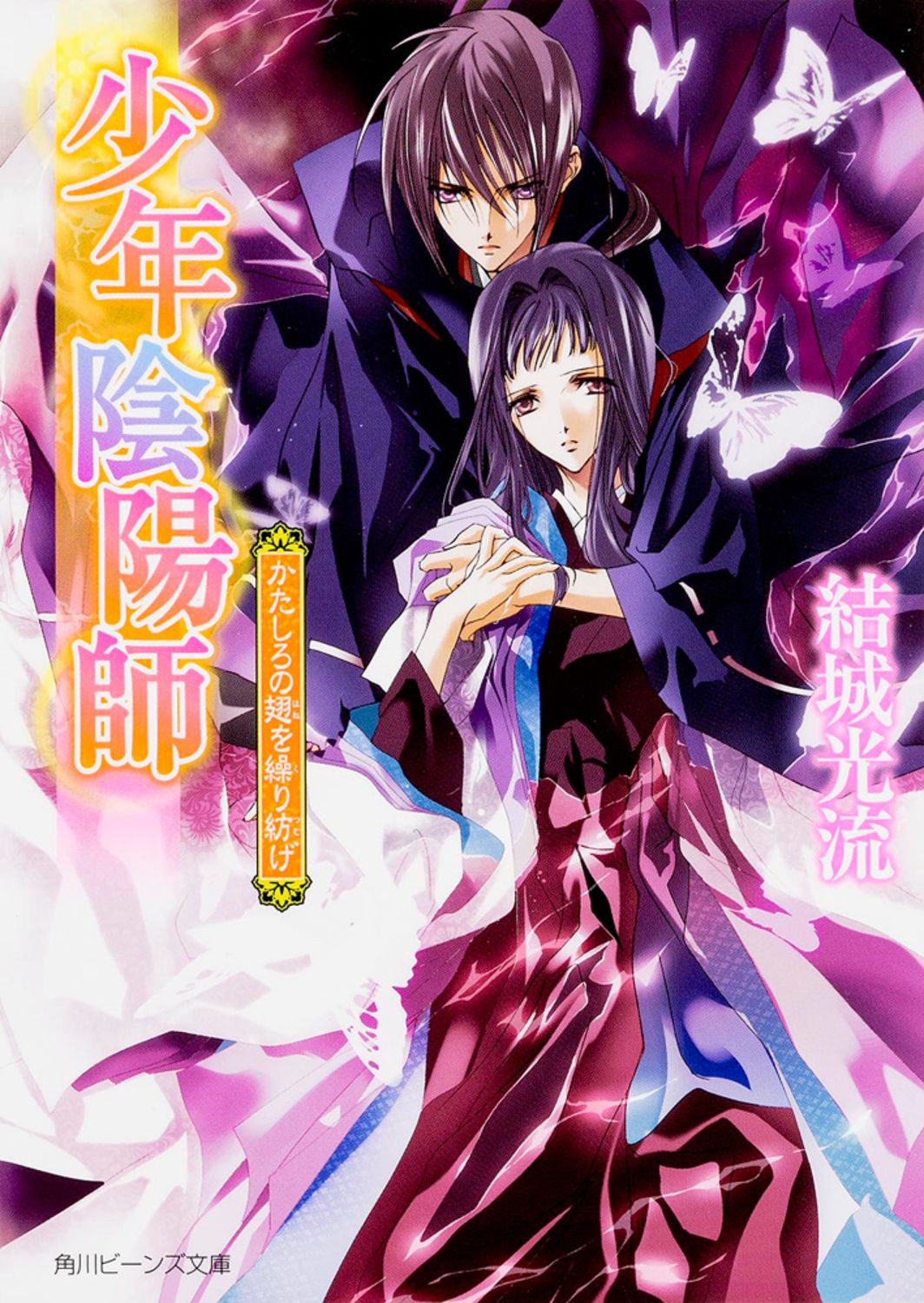 少年陰陽師 全56冊　全巻　送料無料　結城光流 文庫 小説 ライトノベル かたしろの翅を繰り紡げ 少年陰陽師/KADOKAWA/結城光流（文庫