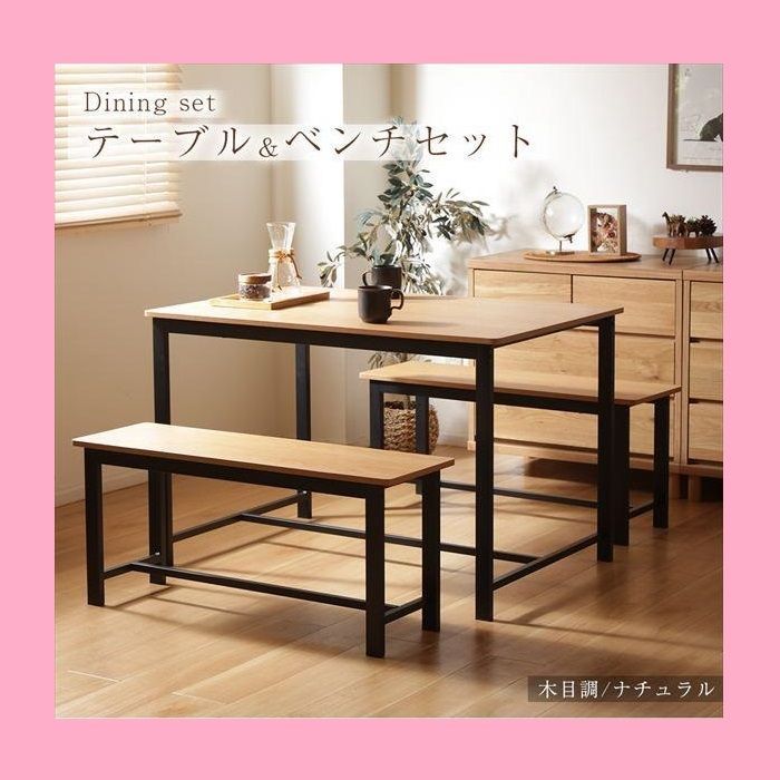 新品】北欧風 ダイニング3点セット ダイニングテーブルセット ベンチ