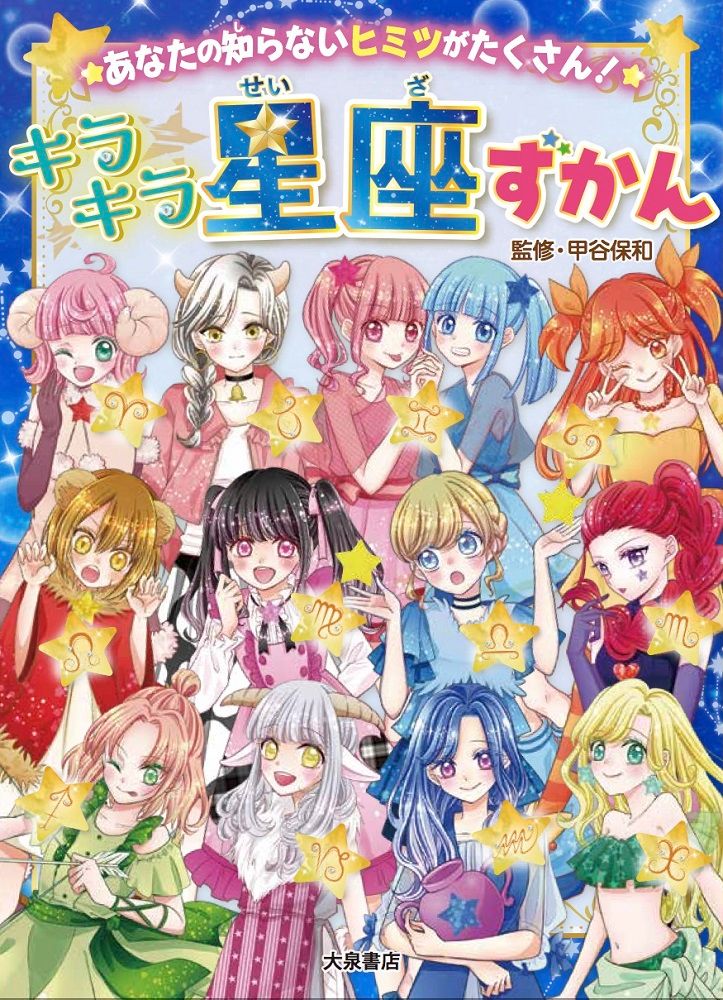 専用です❤️☆。゜星うさぎ☆。゜ キラキラ星座ずかん あなたの知らないヒミツがたくさん！/大泉書店