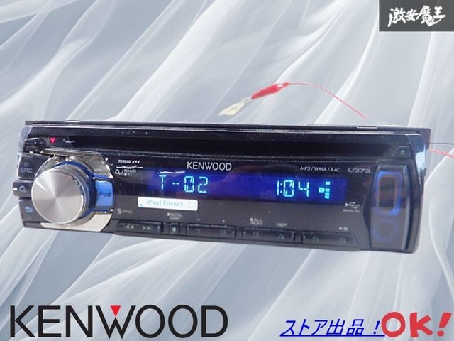 動作OK!!】KENWOOD ケンウッド 1DIN U373U CDプレーヤー CDデッキ