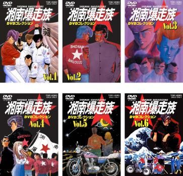 湘南爆走族 DVD コレクション アニメ版(6枚セット)VOL.1、2、3、4、5