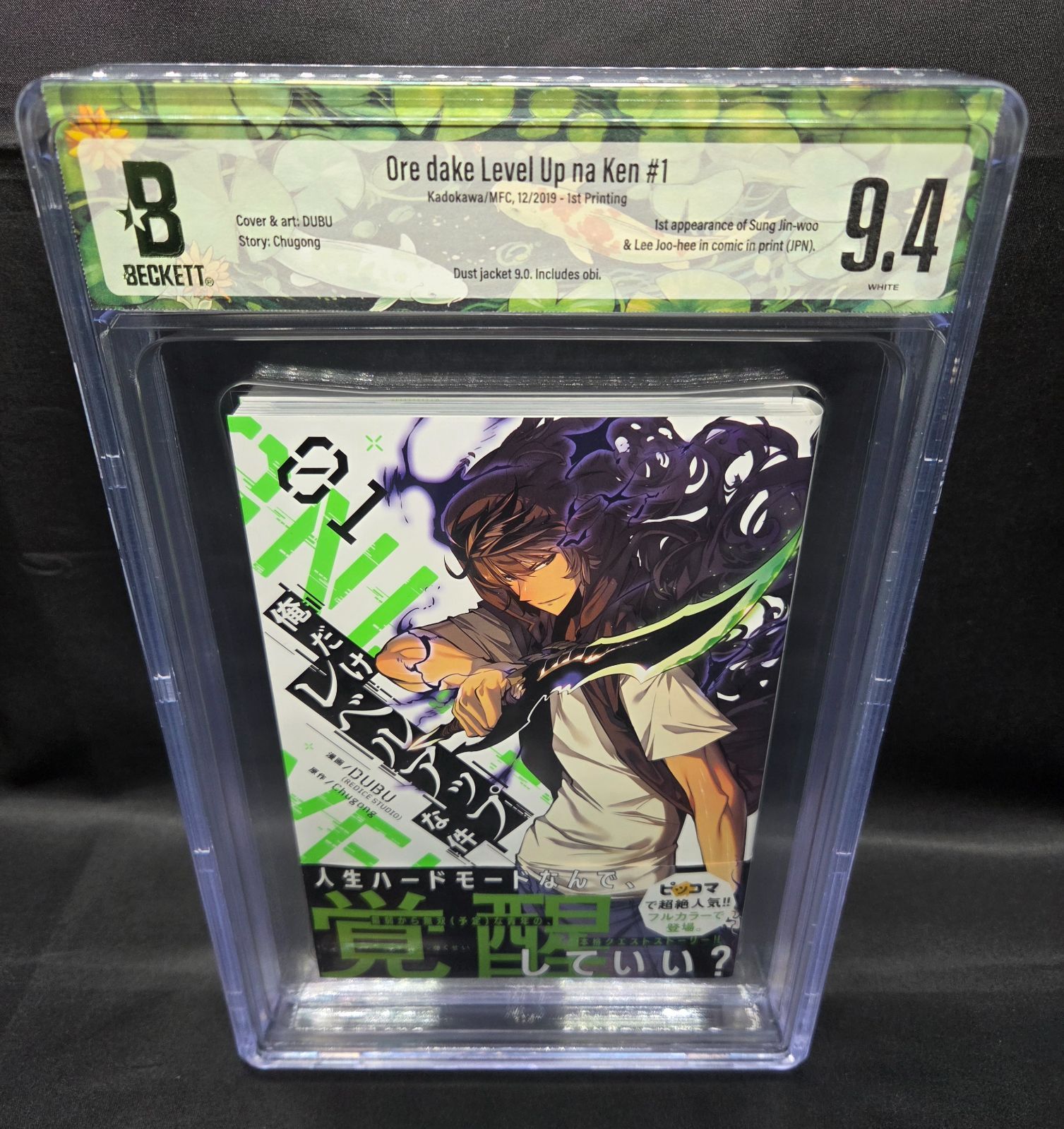 BGS 9.4 俺だけレベルアップな件 俺レベ Solo Leveling 1巻 Vol.1 初版 1 st Printing 帯付き Obi Beckett Graded Manga Book 2019年 鑑定済 漫画 コレクター Collector