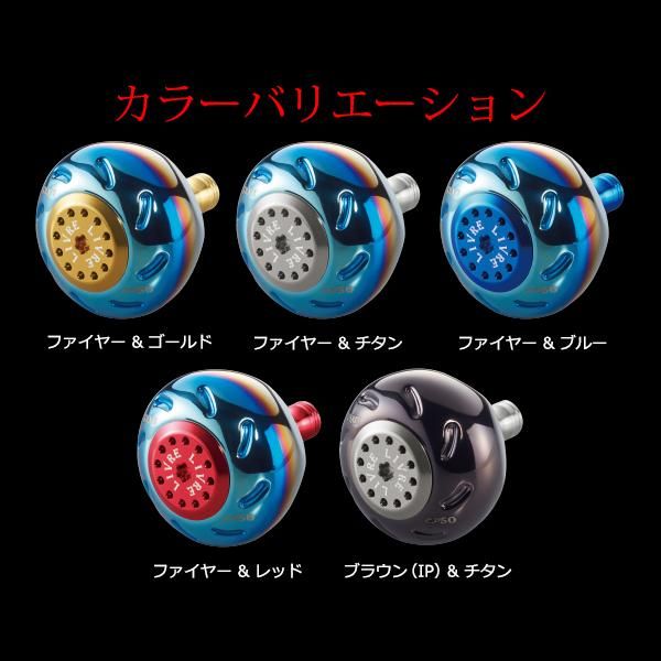 リブレ ノブ単体 EP 50 シマノB用 ファイヤー＆ブルー 品番 5943