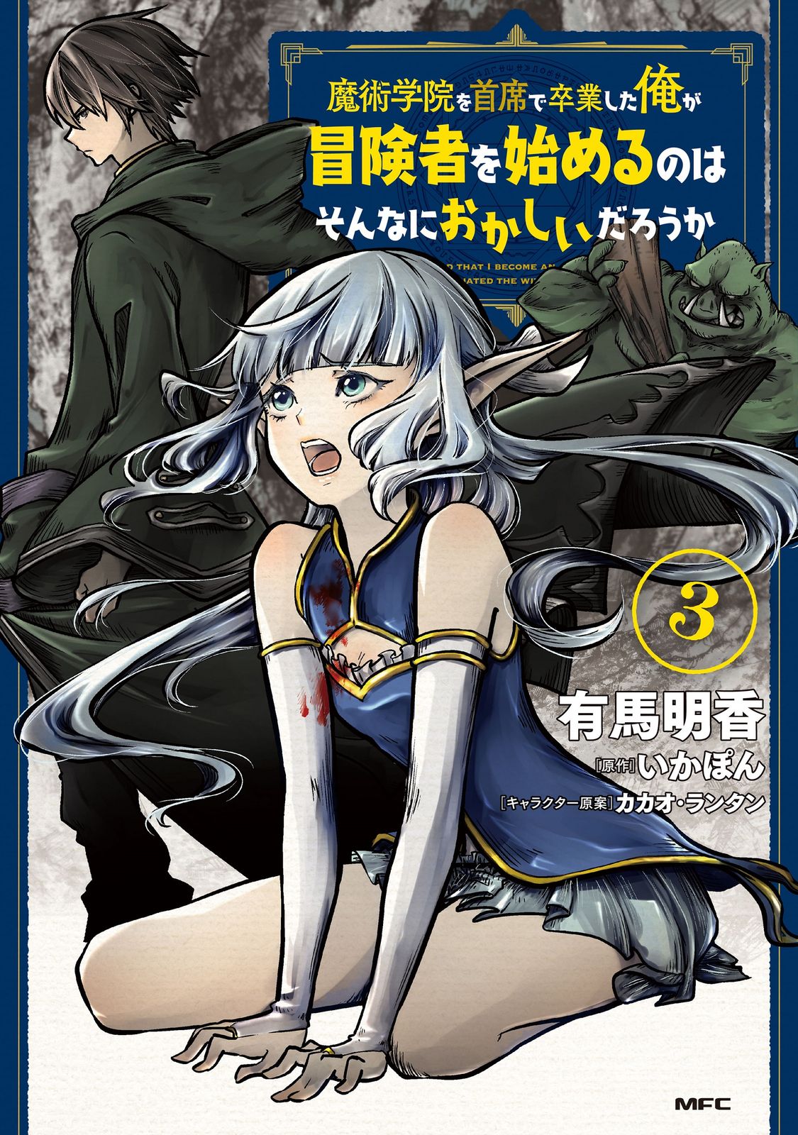 魔術学院を首席で卒業した俺が冒険者を始めるのはそんなにおかしいだろ