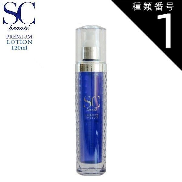 種類1：120ml SCボーテ プレミアム ローション 120ml / 350ml 化粧水