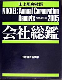 会社総鑑 未上場会社版１９８/日経ＢＰＭ（日本経済新聞出版本部）（大型本） 会社総鑑 未上場会社版 2005年版/日経BPM（日本経済新聞出版
