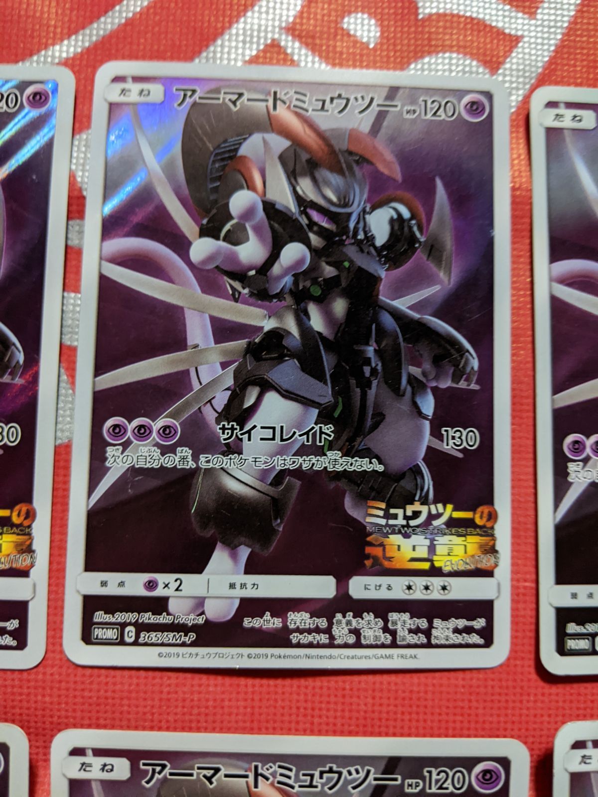 ポケモンカード アーマードミュウツー 365/SM-P ミュウツーの逆襲