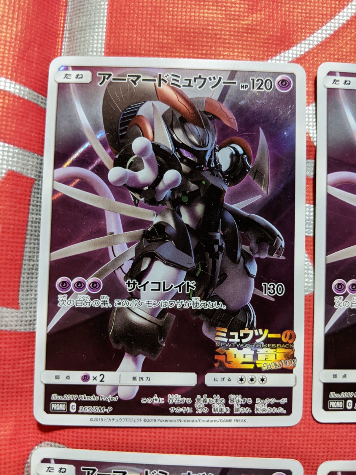 ポケモンカード アーマードミュウツー 365/SM-P ミュウツーの逆襲