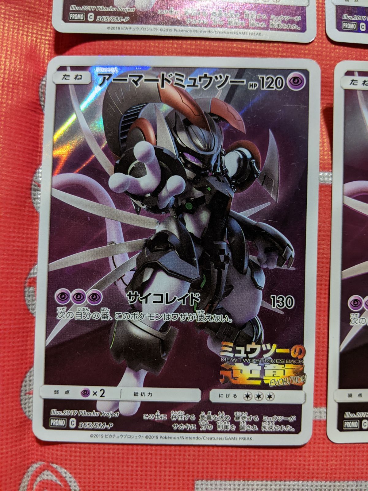 ポケモンカード アーマードミュウツー 365/SM-P ミュウツーの逆襲