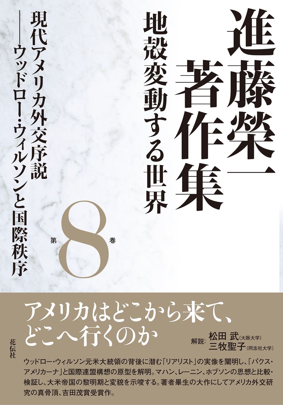 進藤榮一著作集《地殻変動する世界》 第８巻/花伝社/進藤榮一（単行本）
