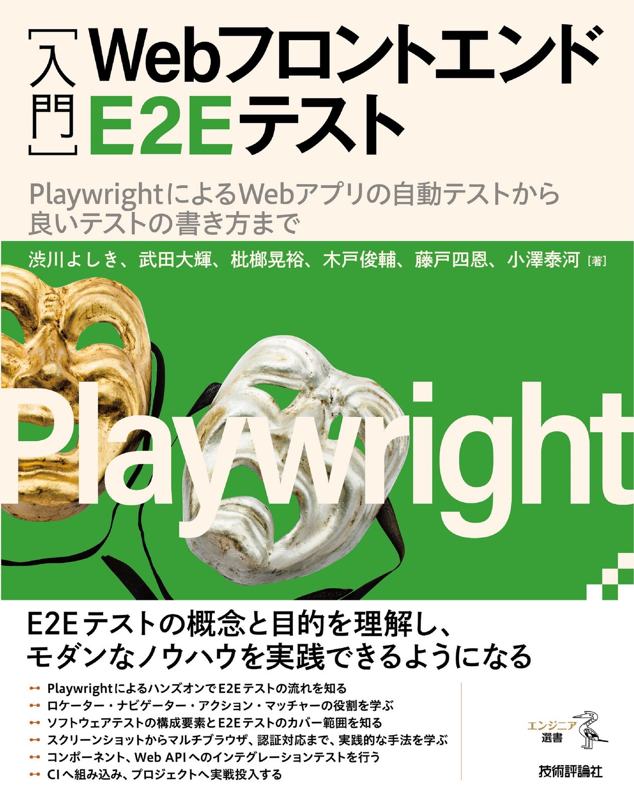 ［入門］Ｗｅｂフロントエンド　Ｅ２Ｅテスト ＰｌａｙｗｒｉｇｈｔによるＷｅｂアプリの自動テスト/技術評論社/渋川よしき（単行本（ソフトカバー））