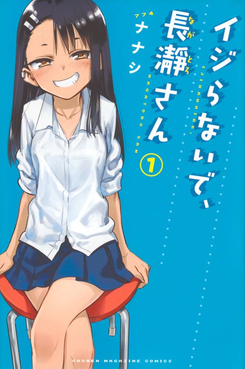 漫画 イジらないで、長瀞さん コミック 全20巻セット (講談社 漫画 イジらないで、長瀞さん コミック 全20巻セット (講談社