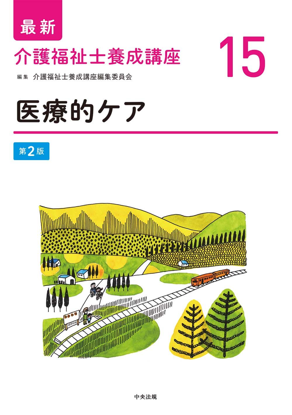 介護福祉士養成講座セット 医療的ケア 第2版/中央法規出版/介護福祉士養成講座編集委員会