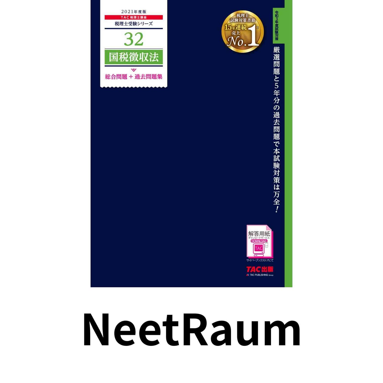 税理士 32 国税徴収法 総合問題+過去問題集 2021年度 (税理士受験