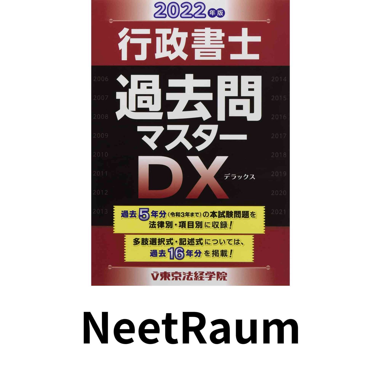 100%新品，品質保証 行政書士過去問マスターDX (2022年版) 東京法経学院編集部 その他