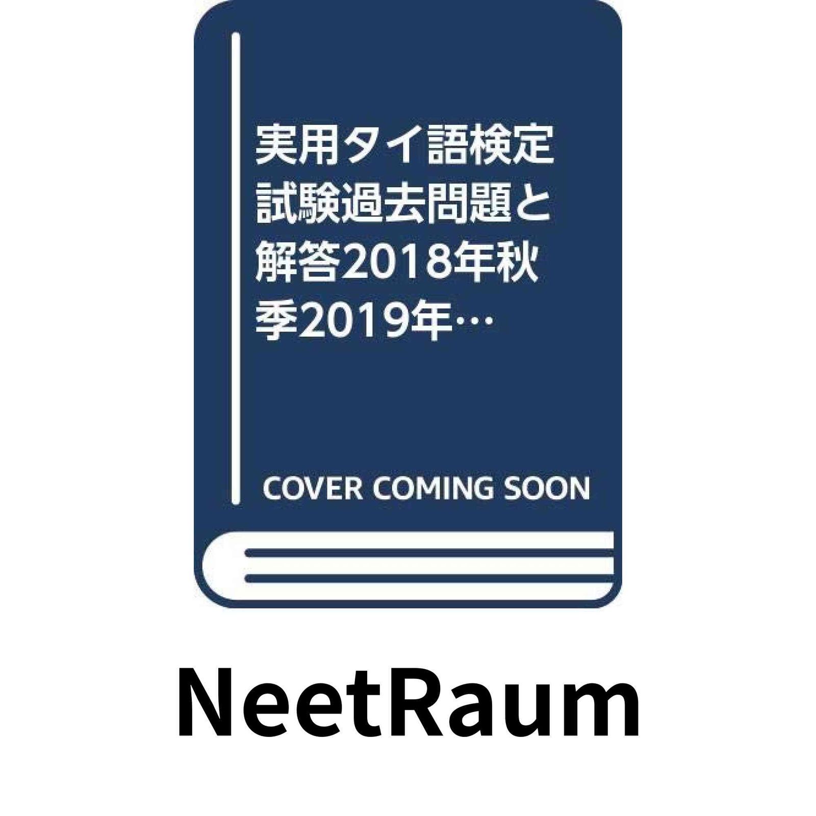 実用タイ語検定試験過去問題と解答2018年秋季2019年春季 特定非営利
