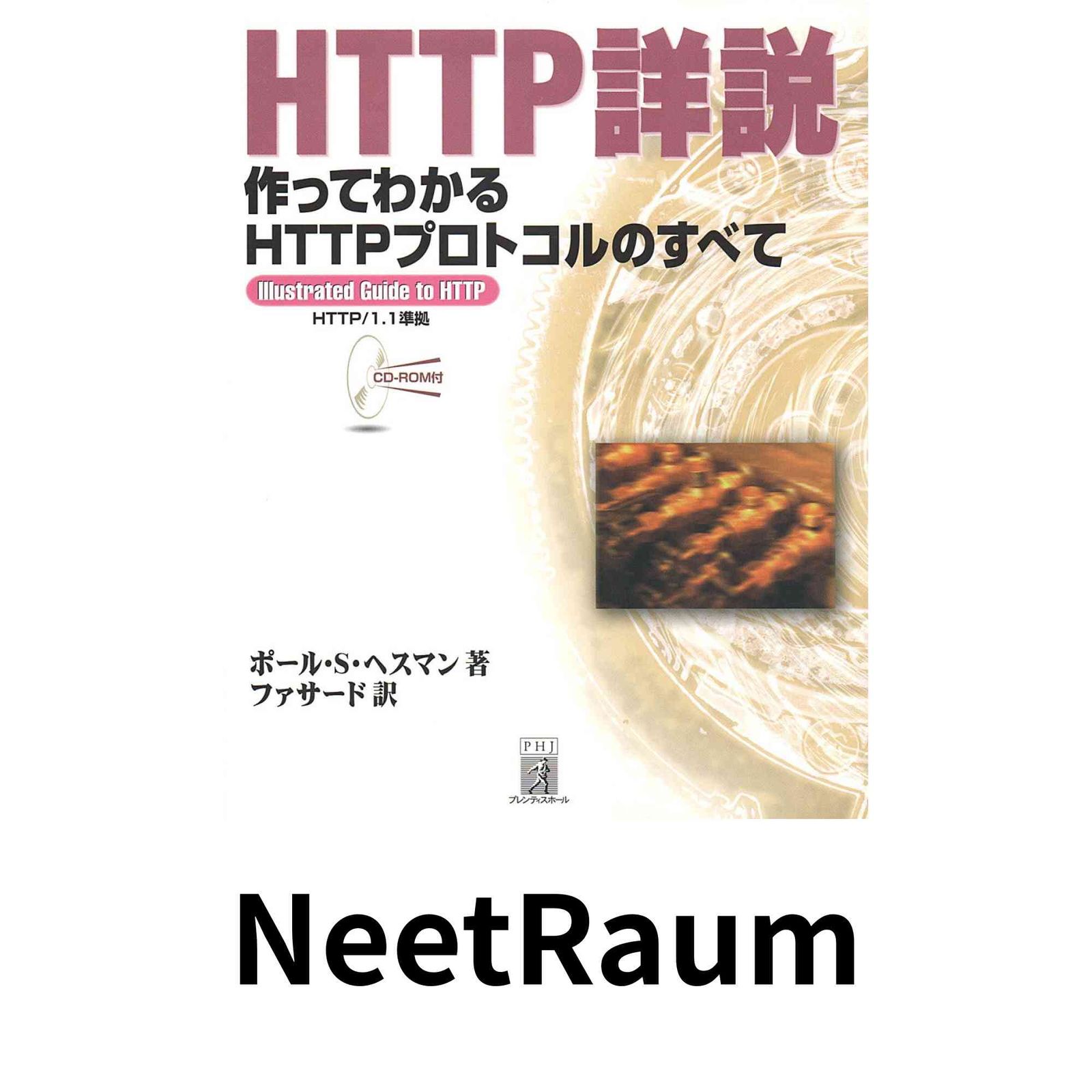 HTTP詳説―作ってわかるHTTPプロトコルのすべて HTTP詳説―作ってわかるHTTPプロトコルのすべて