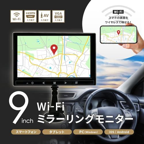 東京Deco Wi Fiミラーリング対応 9インチ 車載用モニター スマホ画面をそのまま映せる 800 480 大画面 HDMI対応 対応OS iOS 8以上 Android 4 4以上 Windows 10以上 車載モニター 2229 d 702
