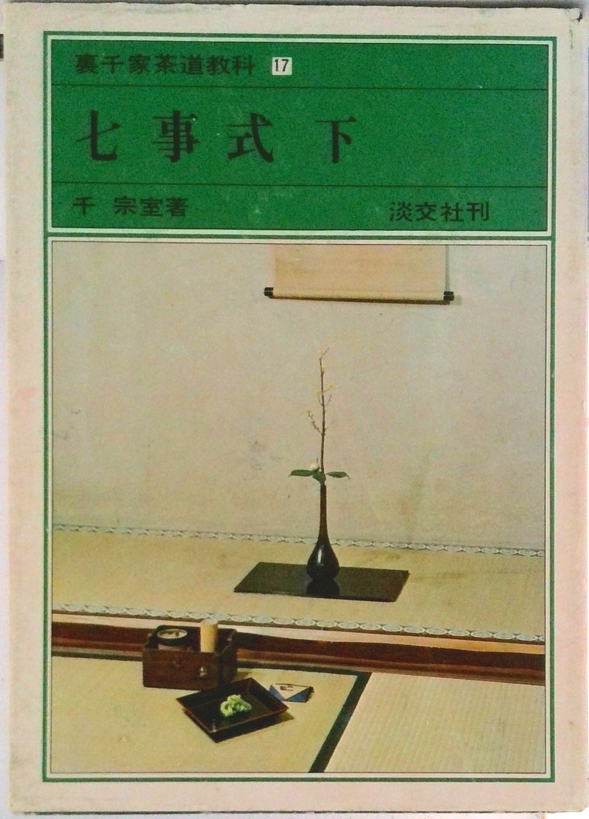 裏千家茶道教科 17/淡交社/千宗室（15代）（単行本） - メルカリ